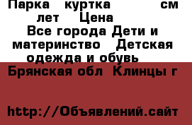 Парка - куртка next 164 см 14 лет  › Цена ­ 1 200 - Все города Дети и материнство » Детская одежда и обувь   . Брянская обл.,Клинцы г.